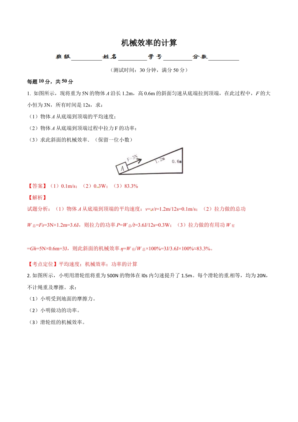 初二物理下册-第12章 第3节 第2课时 机械效率的计算 测试题.docx_第1页