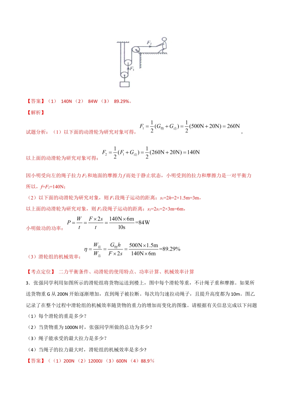 初二物理下册-第12章 第3节 第2课时 机械效率的计算 测试题.docx_第2页