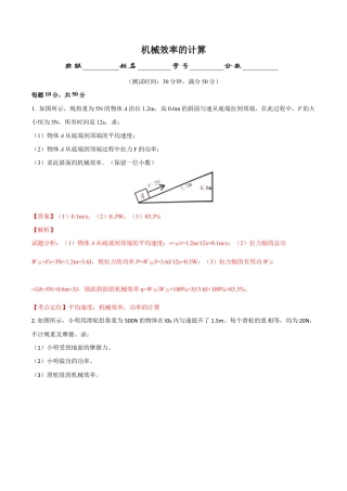 初二物理下册-第12章 第3节 第2课时 机械效率的计算 测试题.docx