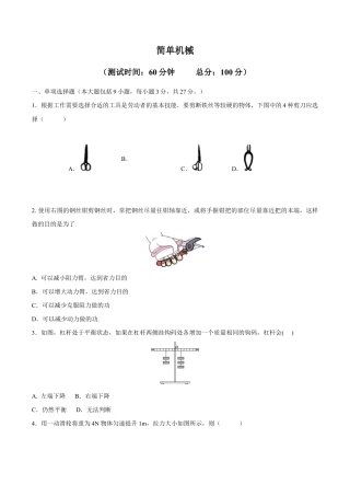 初二物理下册-第12章 简单机械测试卷.docx