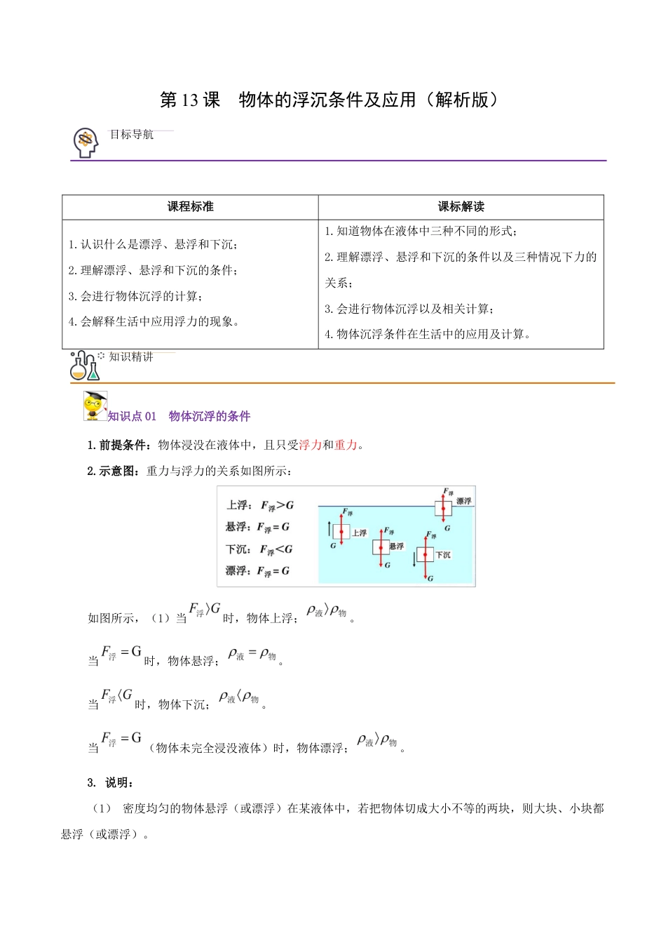 初二物理下册-第13课 物体的浮沉条件及应用(教师版).docx_第1页