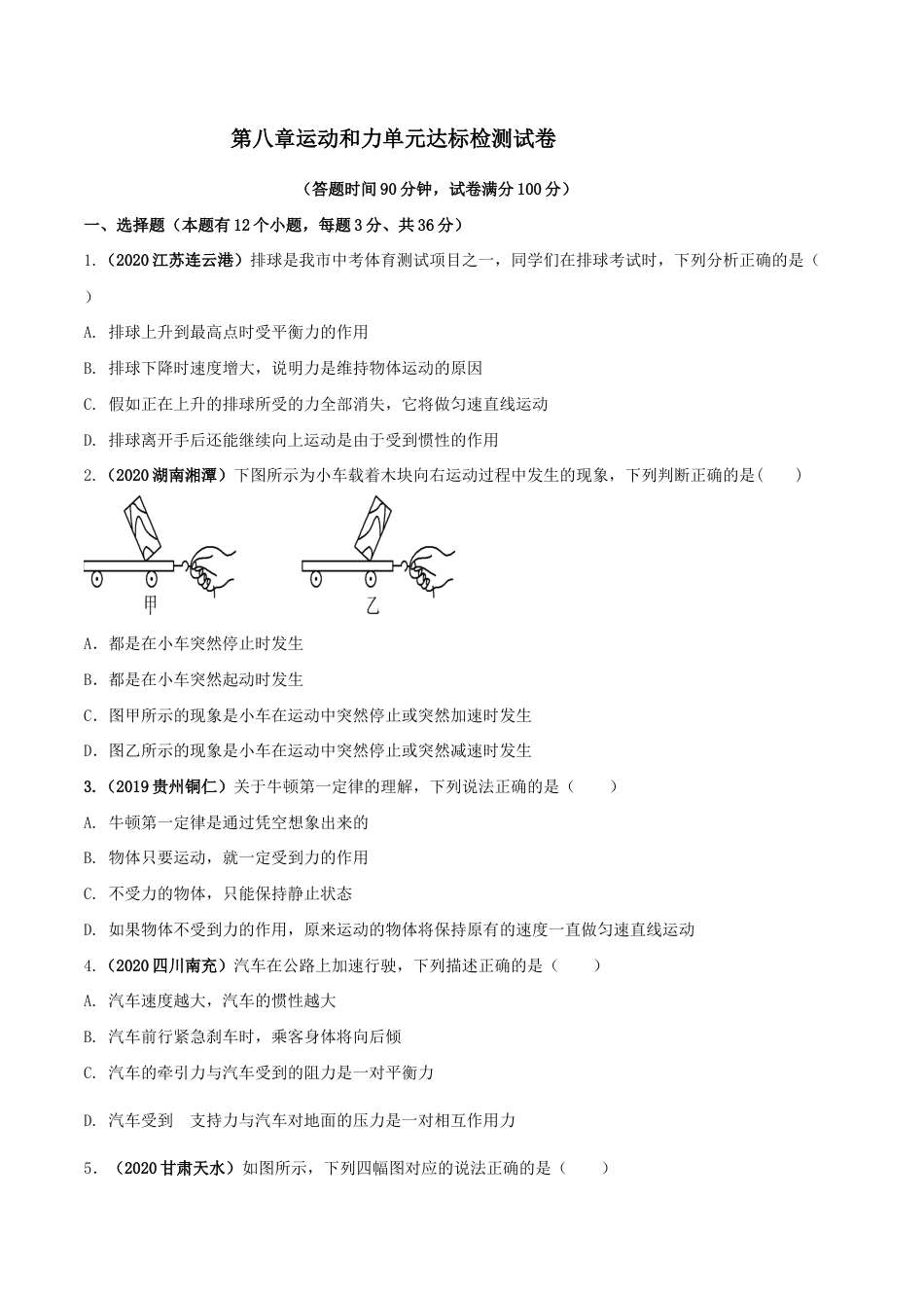 初二物理下册-第八章 运动和力 单元达标检测试卷(原卷版).docx_第1页