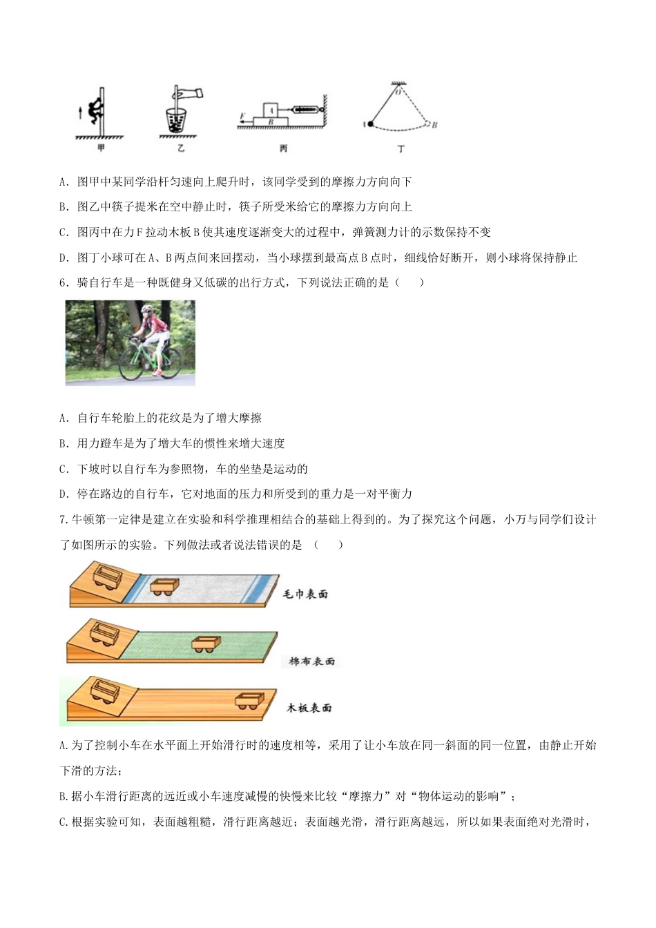初二物理下册-第八章 运动和力 单元达标检测试卷(原卷版).docx_第2页