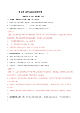 初二物理下册-第七章 力 单元达标检测试卷（解析版）.docx