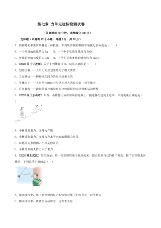 初二物理下册-第七章 力 单元达标检测试卷（原卷版）.docx
