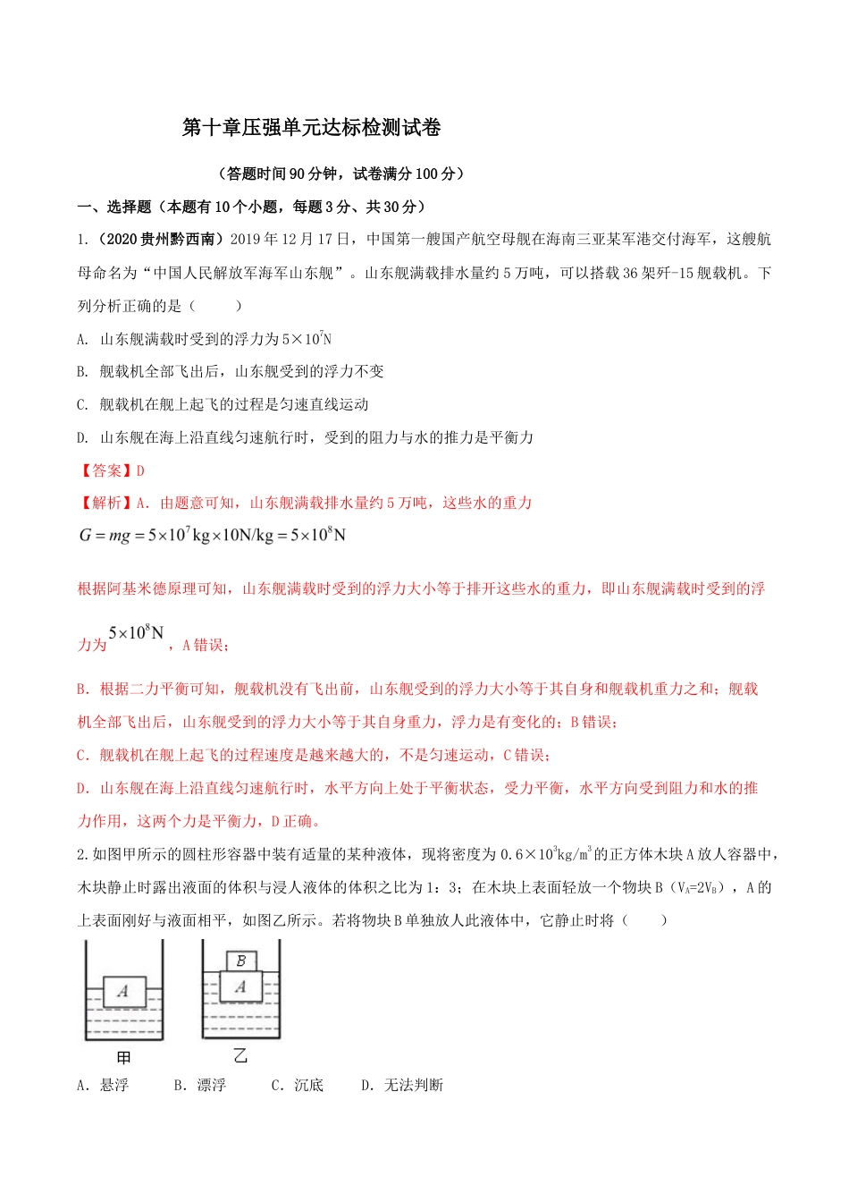 初二物理下册-第十章浮力达标检测试卷(解析版).docx_第1页