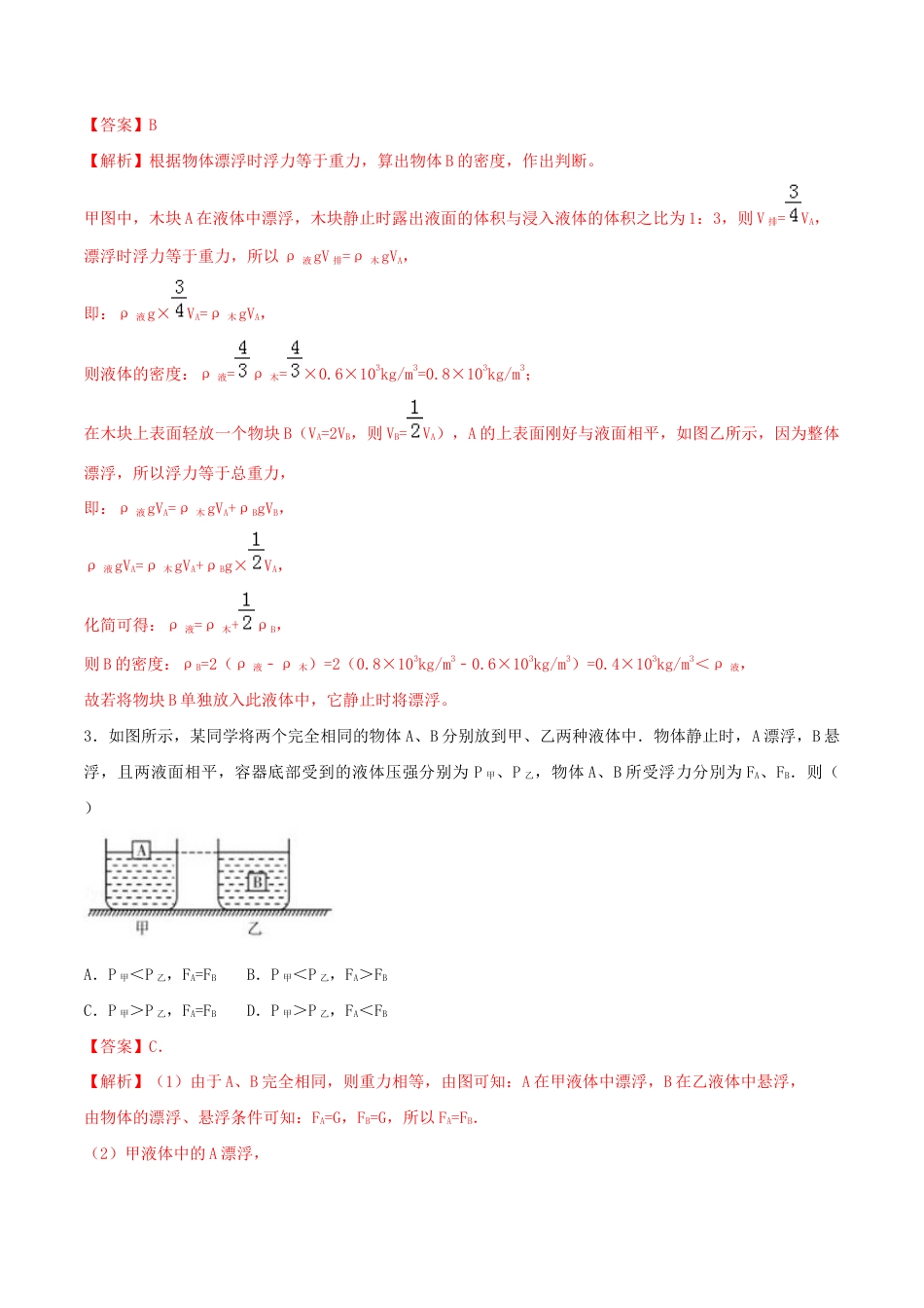 初二物理下册-第十章浮力达标检测试卷(解析版).docx_第2页