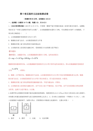 初二物理下册-第十章浮力达标检测试卷（解析版）.docx