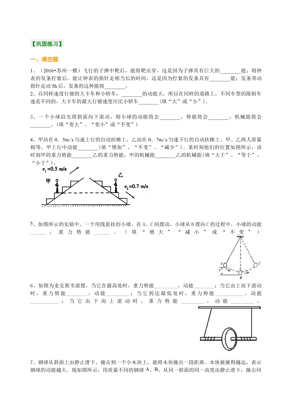 初二物理下册-动能和势能 机械能及其转化 巩固练习.docx_第1页