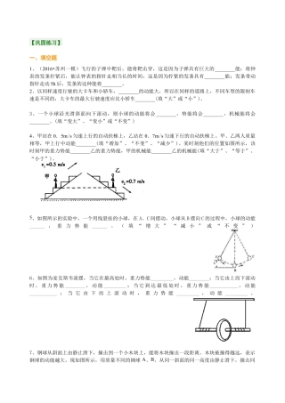 初二物理下册-动能和势能 机械能及其转化 巩固练习.docx