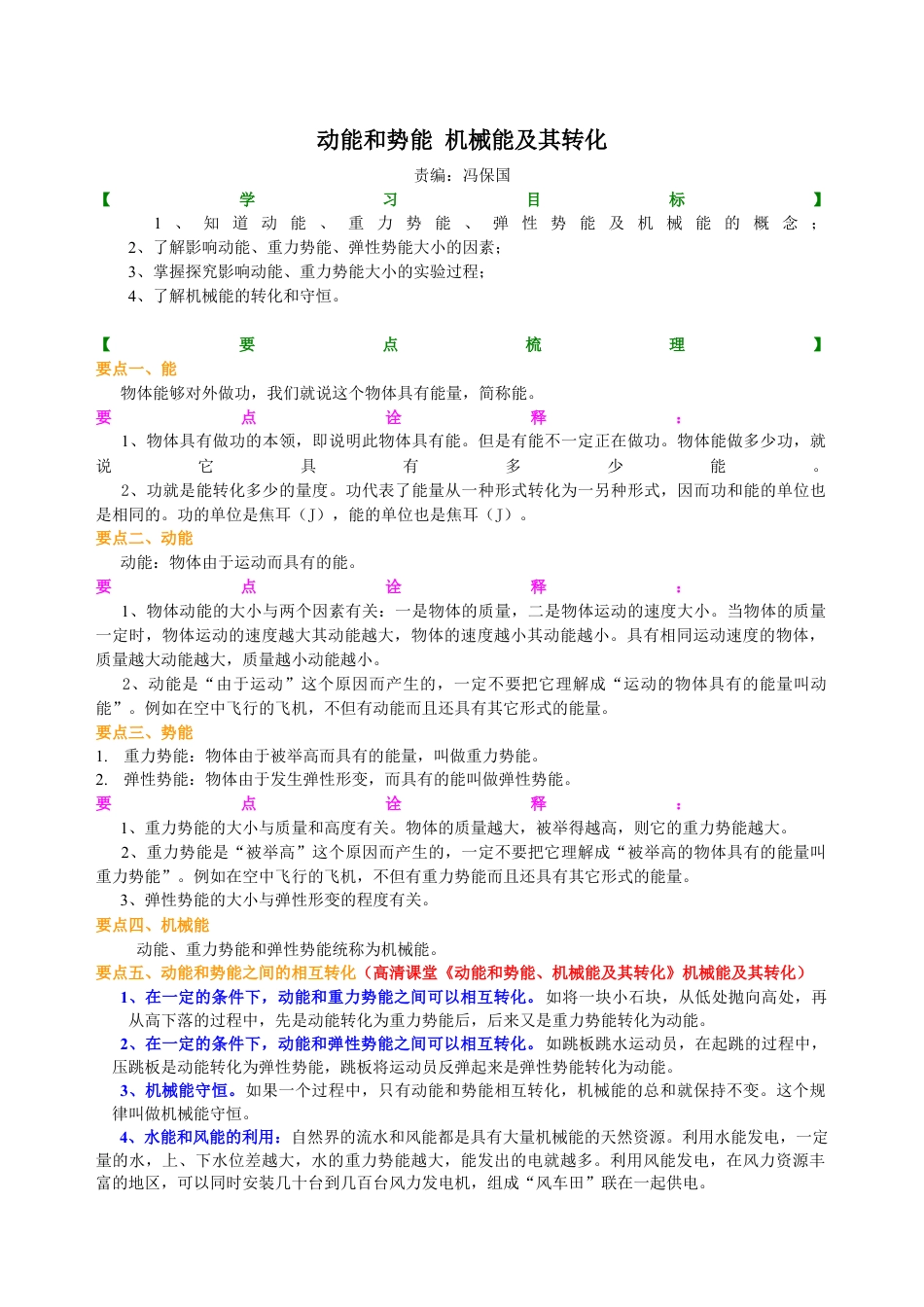 初二物理下册-动能和势能 机械能及其转化 知识讲解.docx_第1页