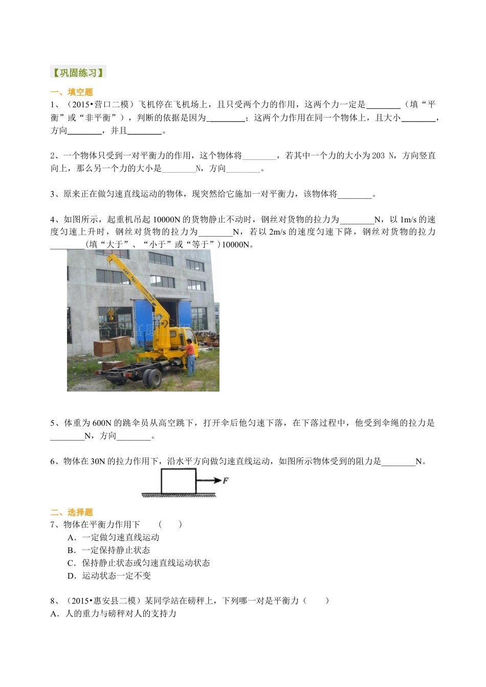 初二物理下册-二力平衡(基础) 巩固练习.docx_第1页