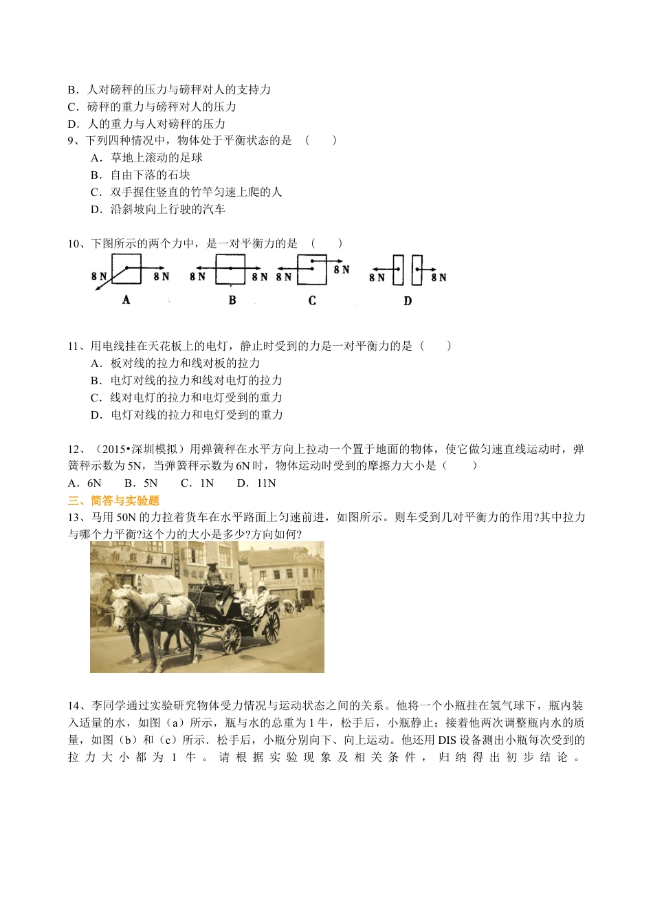 初二物理下册-二力平衡(基础) 巩固练习.docx_第2页