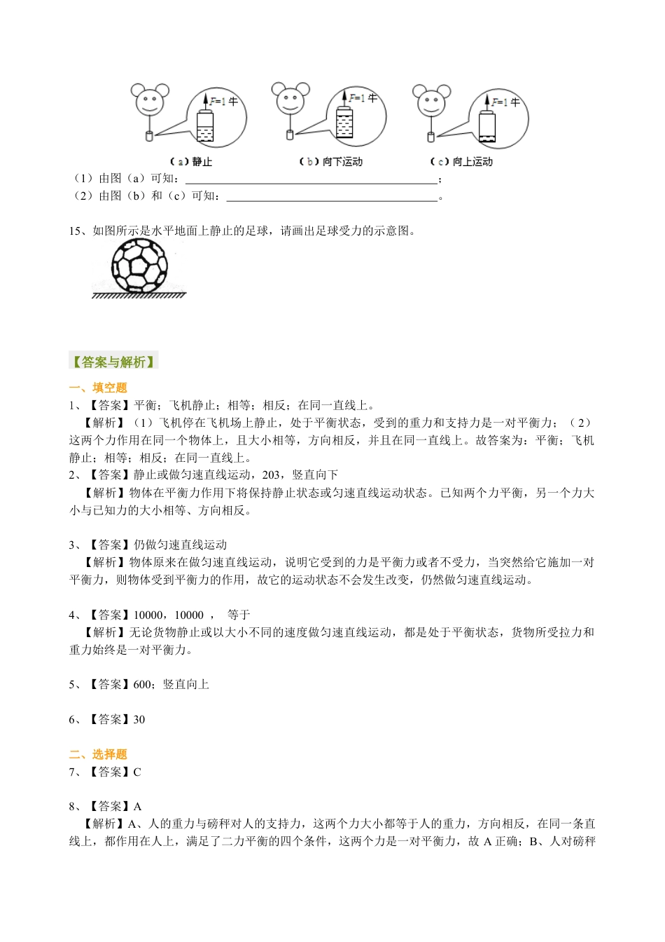 初二物理下册-二力平衡(基础) 巩固练习.docx_第3页