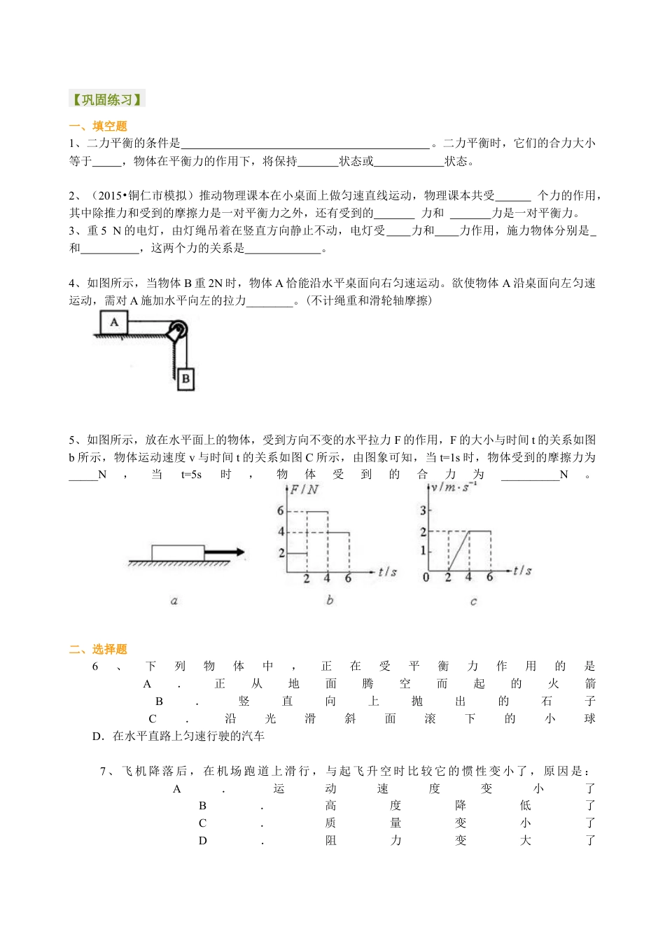 初二物理下册-二力平衡(提高) 巩固练习.docx_第1页