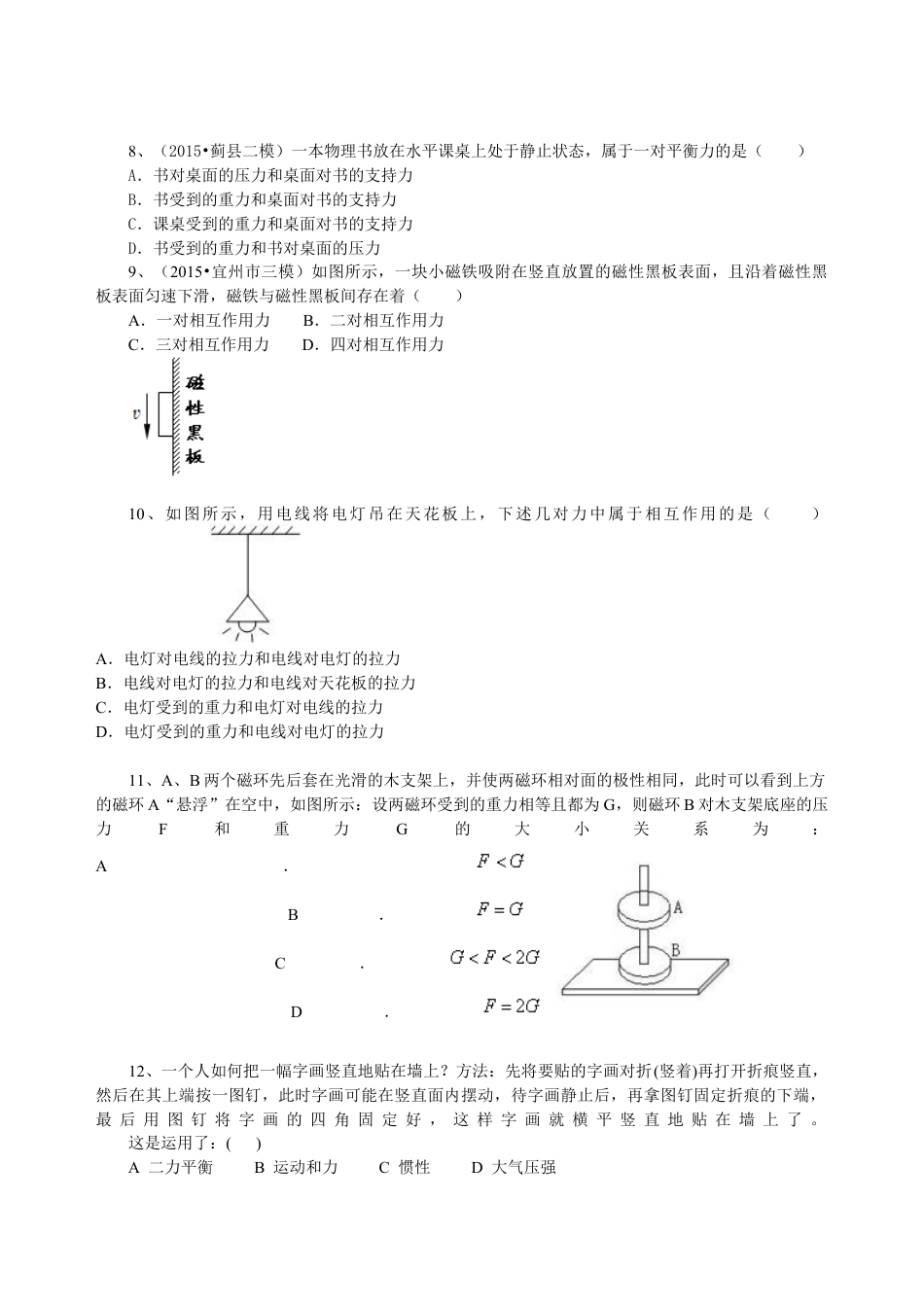 初二物理下册-二力平衡(提高) 巩固练习.docx_第2页