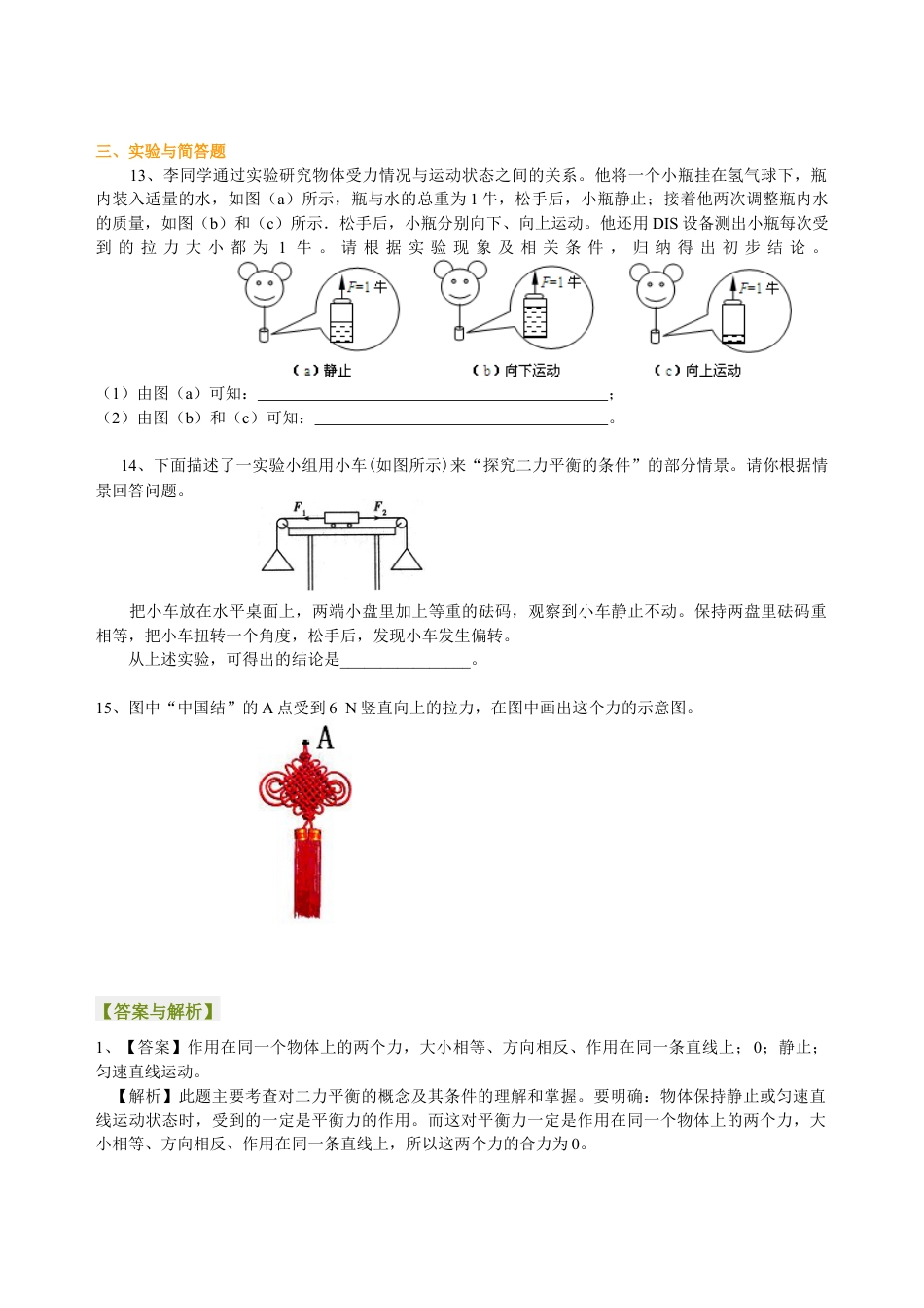 初二物理下册-二力平衡(提高) 巩固练习.docx_第3页