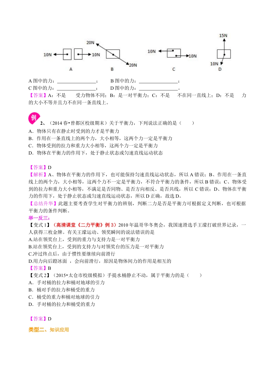 初二物理下册-二力平衡(提高) 知识讲解.docx_第3页