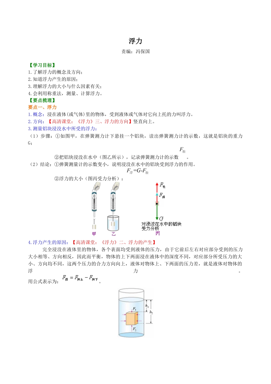 初二物理下册-浮力 知识讲解.docx_第1页