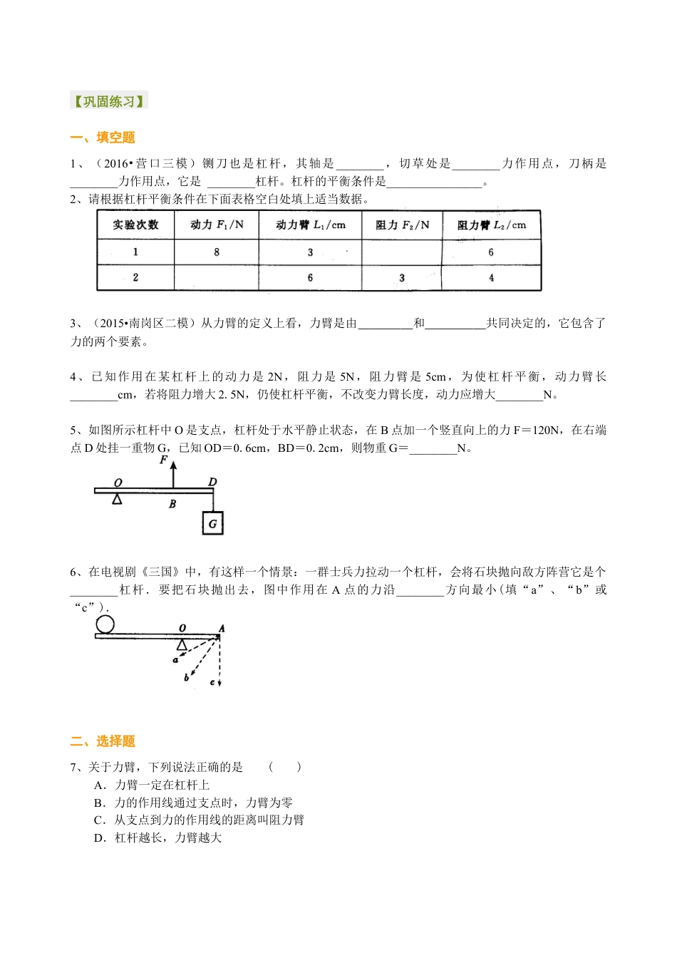初二物理下册-杠杆(基础) 巩固练习.docx_第1页