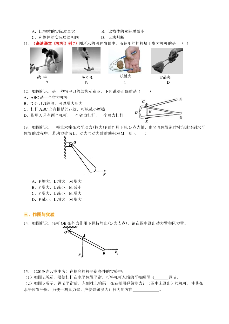 初二物理下册-杠杆(提高) 巩固练习.docx_第3页