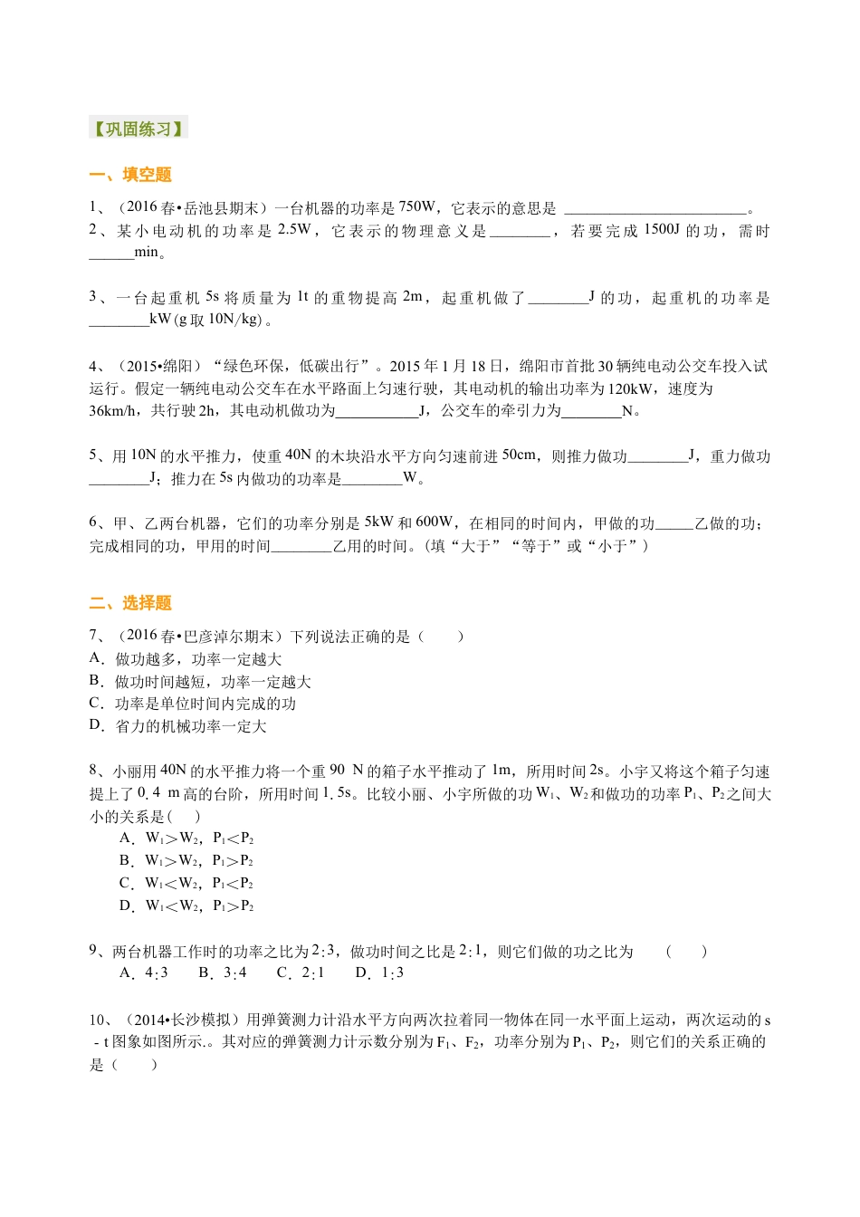 初二物理下册-功率(基础)巩固练习.docx_第1页