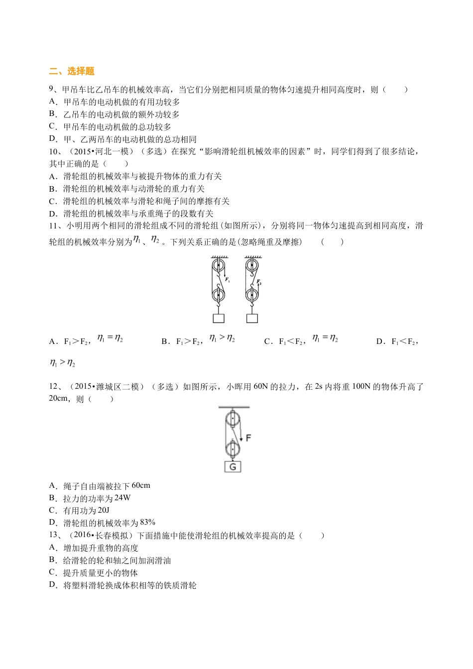 初二物理下册-机械效率(提高) 巩固练习.docx_第2页