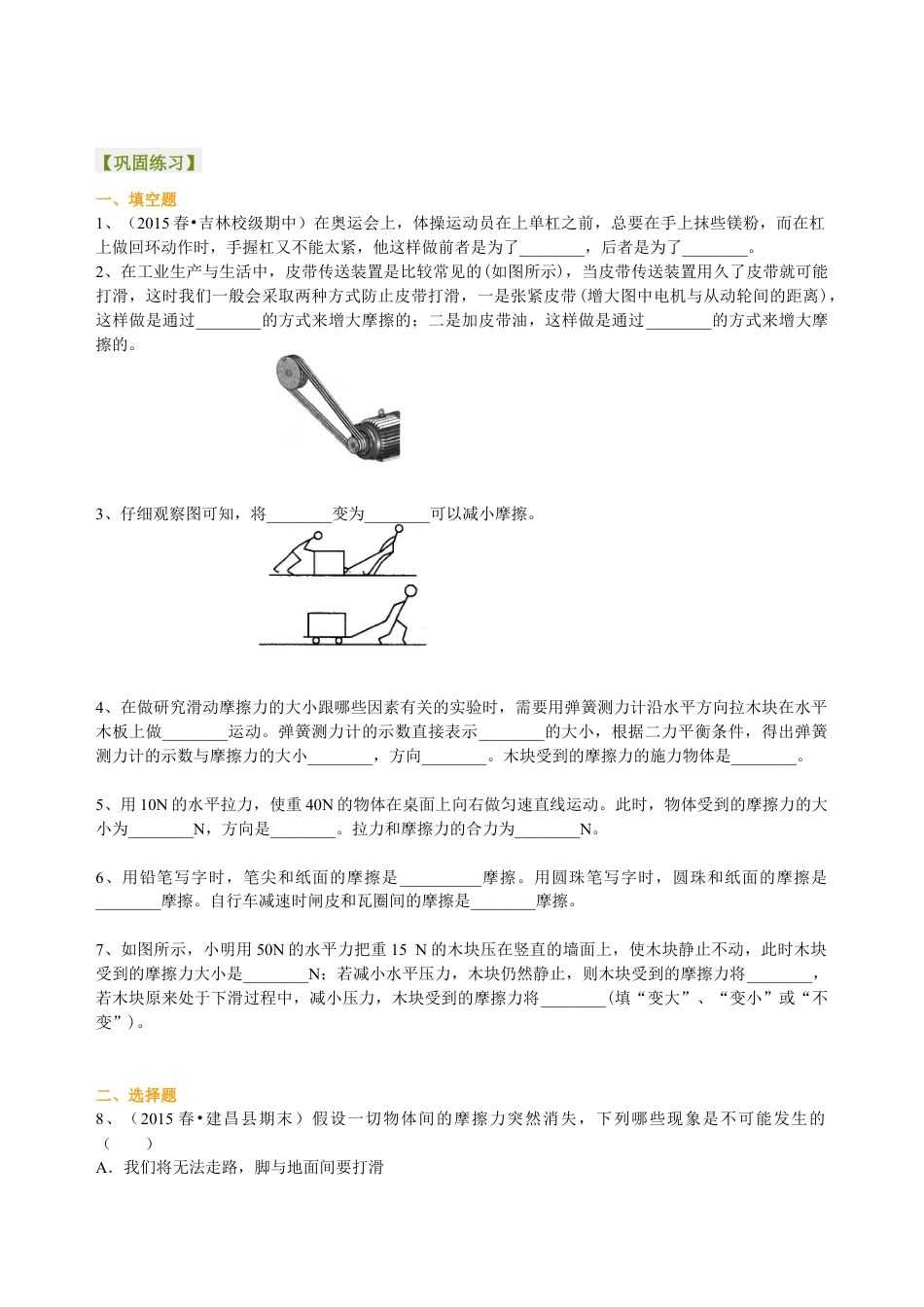 初二物理下册-摩擦力(基础) 巩固练习.docx_第1页