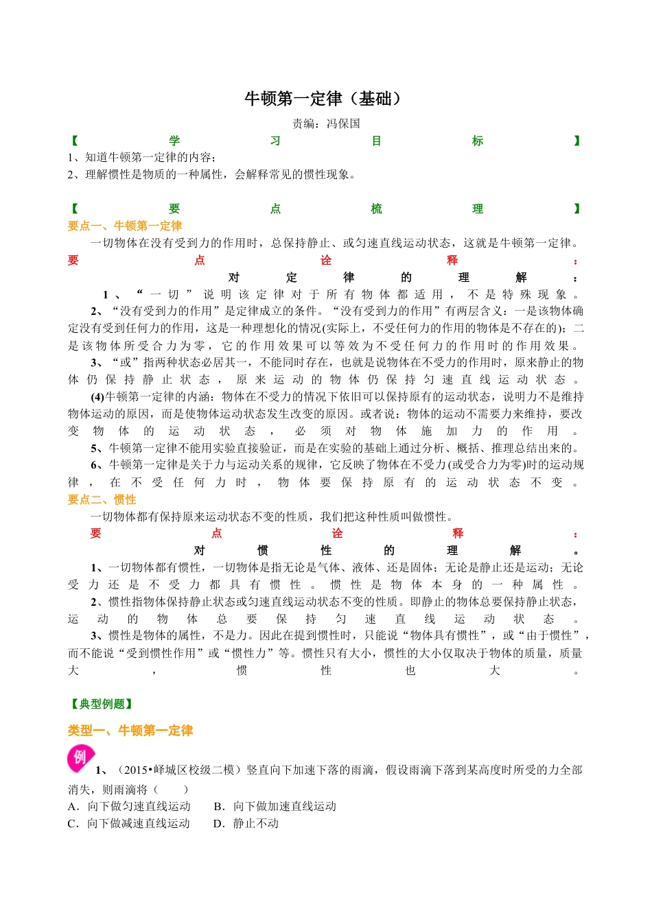 初二物理下册-牛顿第一定律(基础)知识讲解.docx_第1页