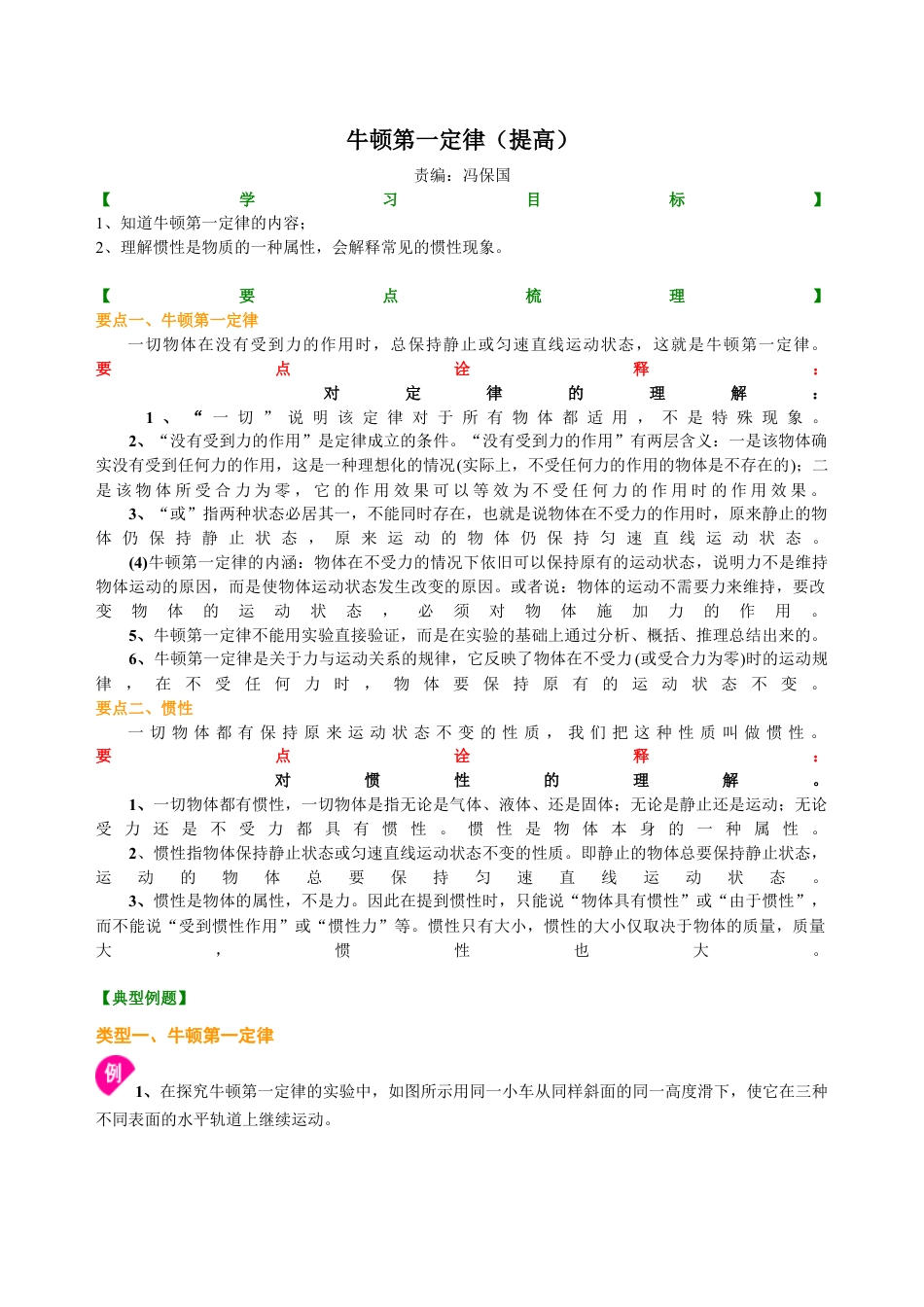 初二物理下册-牛顿第一定律(提高)知识讲解.docx_第1页