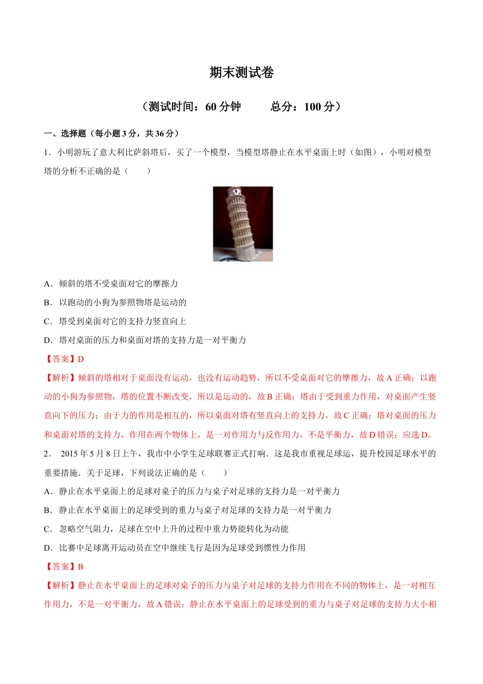 初二物理下册-期末测试卷.docx_第1页