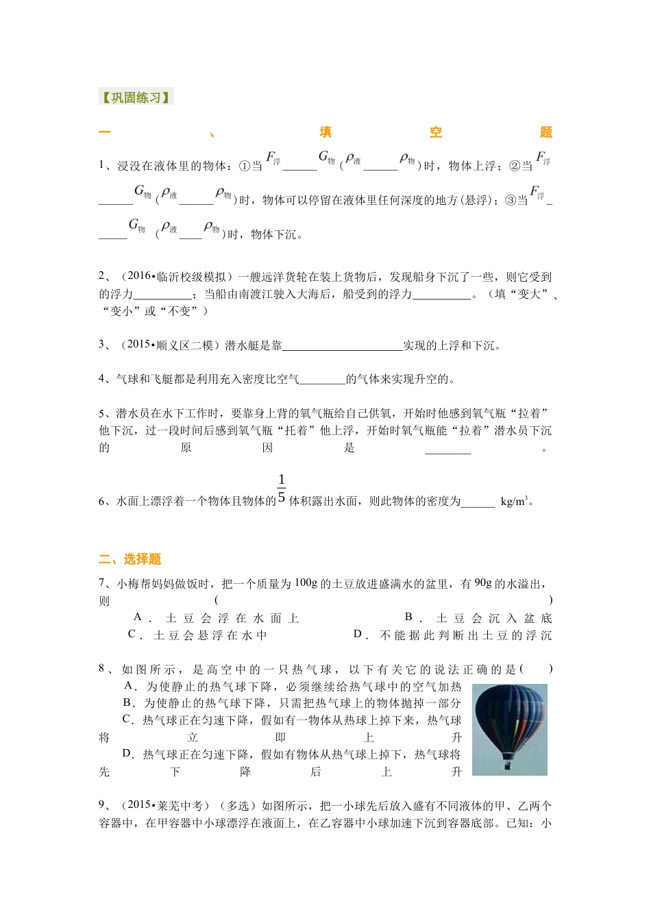 初二物理下册-物体的浮沉条件及应用(基础)巩固练习.docx_第1页