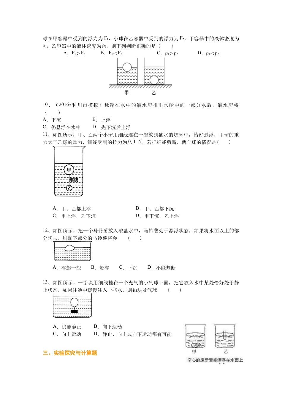 初二物理下册-物体的浮沉条件及应用(基础)巩固练习.docx_第2页
