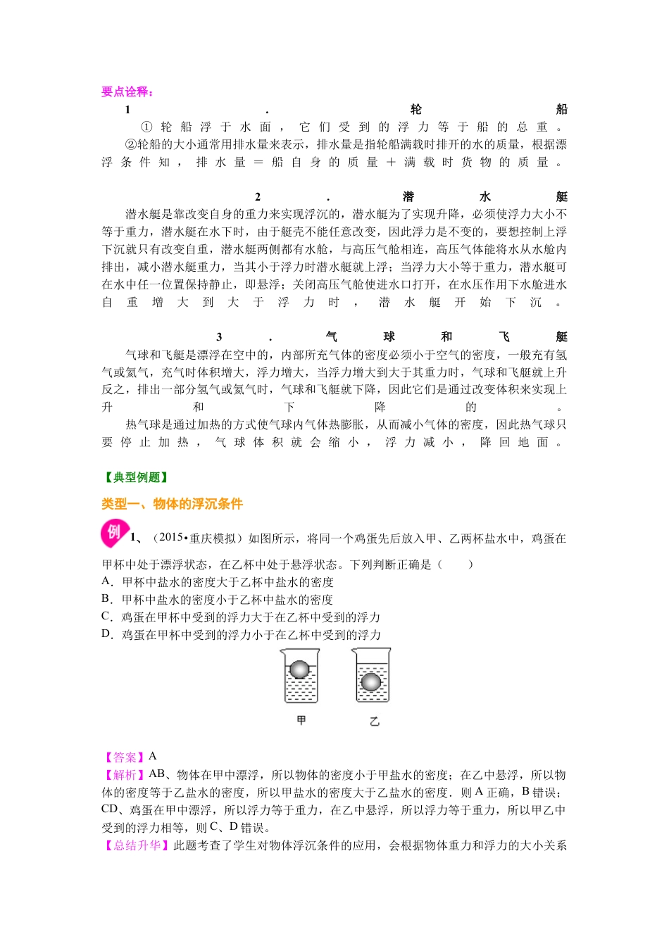 初二物理下册-物体的浮沉条件及应用(基础)知识讲解.docx_第2页