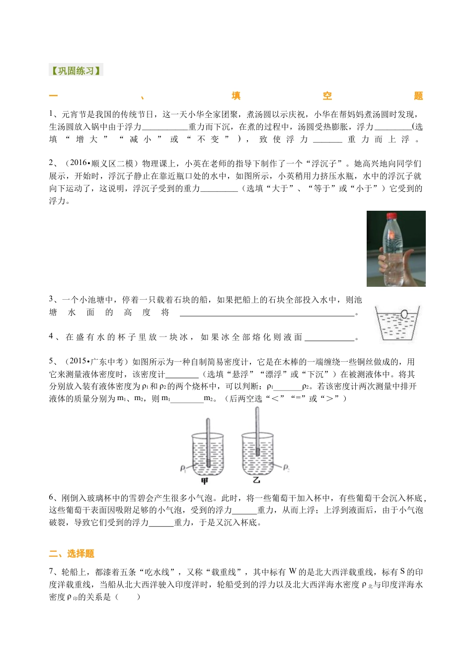 初二物理下册-物体的浮沉条件及应用(提高)巩固练习.docx_第1页