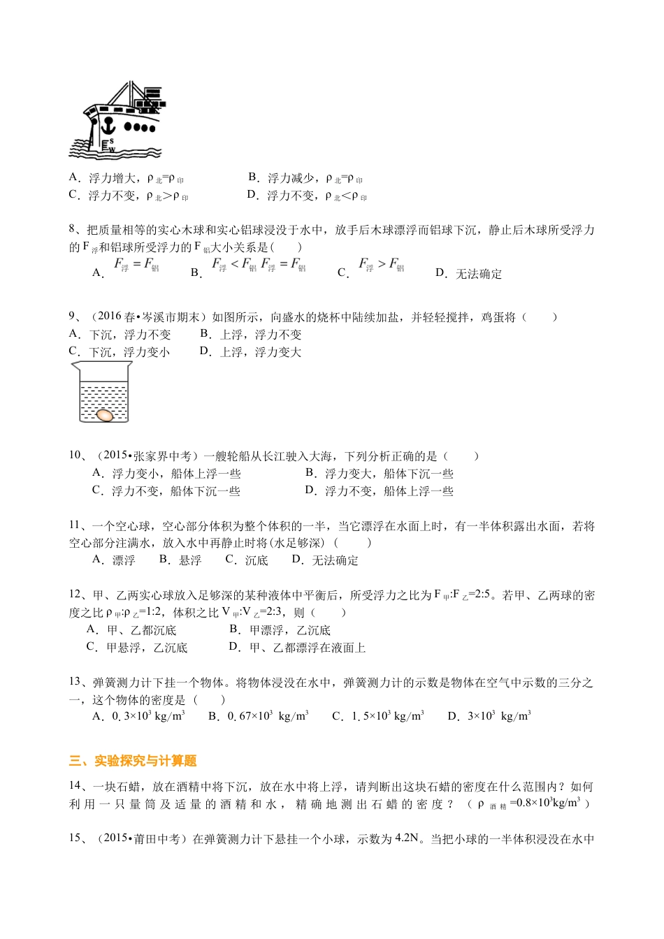初二物理下册-物体的浮沉条件及应用(提高)巩固练习.docx_第2页