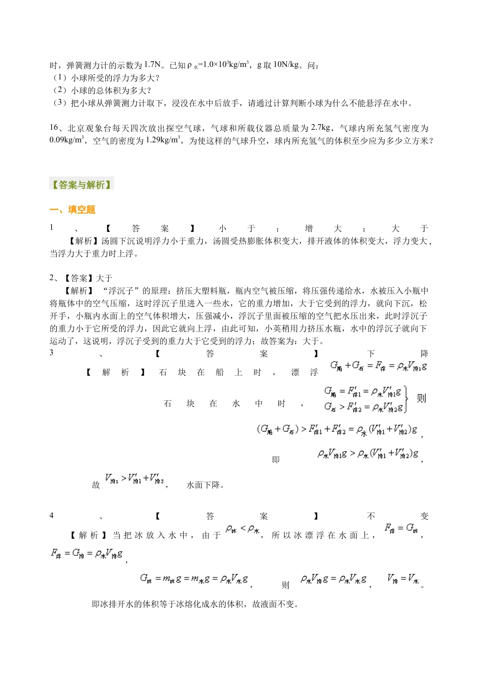 初二物理下册-物体的浮沉条件及应用(提高)巩固练习.docx_第3页