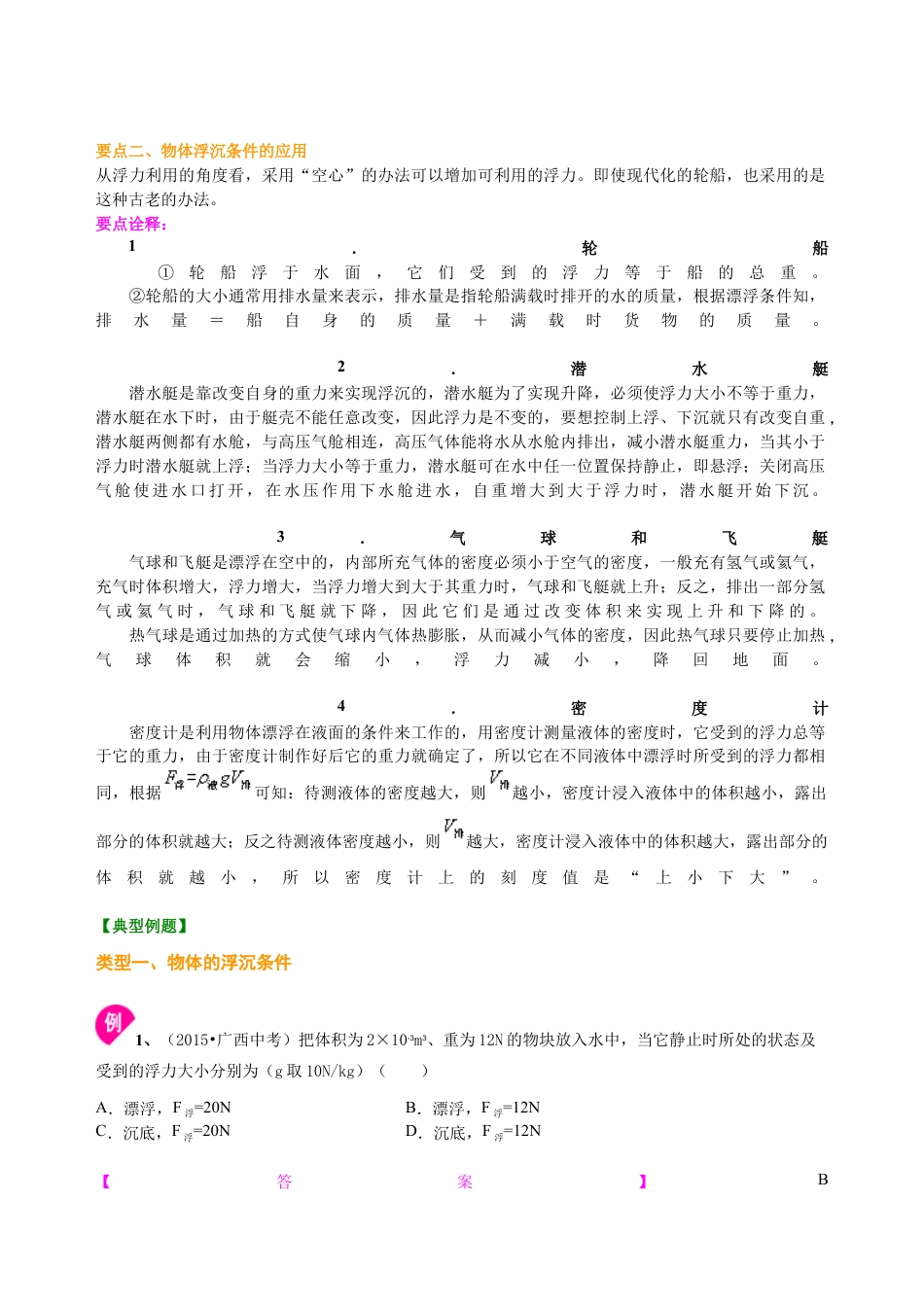 初二物理下册-物体的浮沉条件及应用(提高)知识讲解.docx_第2页