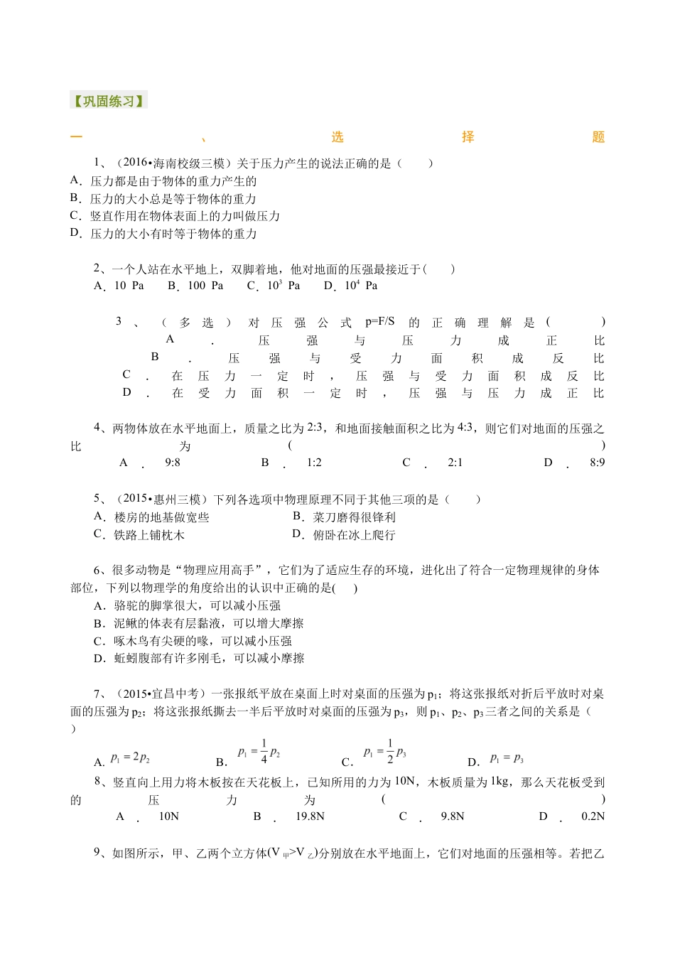 初二物理下册-压强(基础)巩固练习.docx_第1页