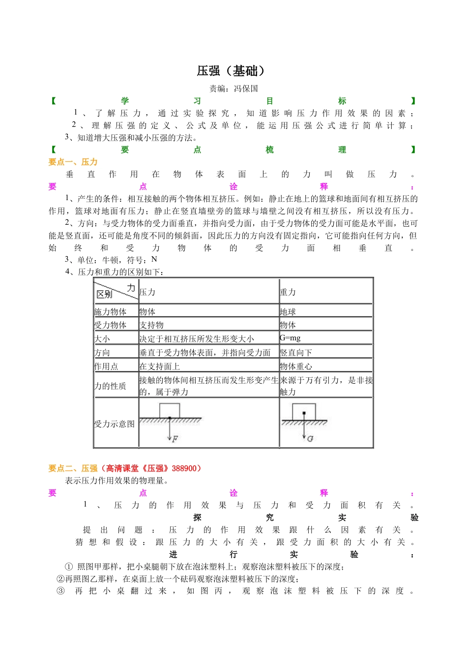 初二物理下册-压强(基础)知识讲解.docx_第1页
