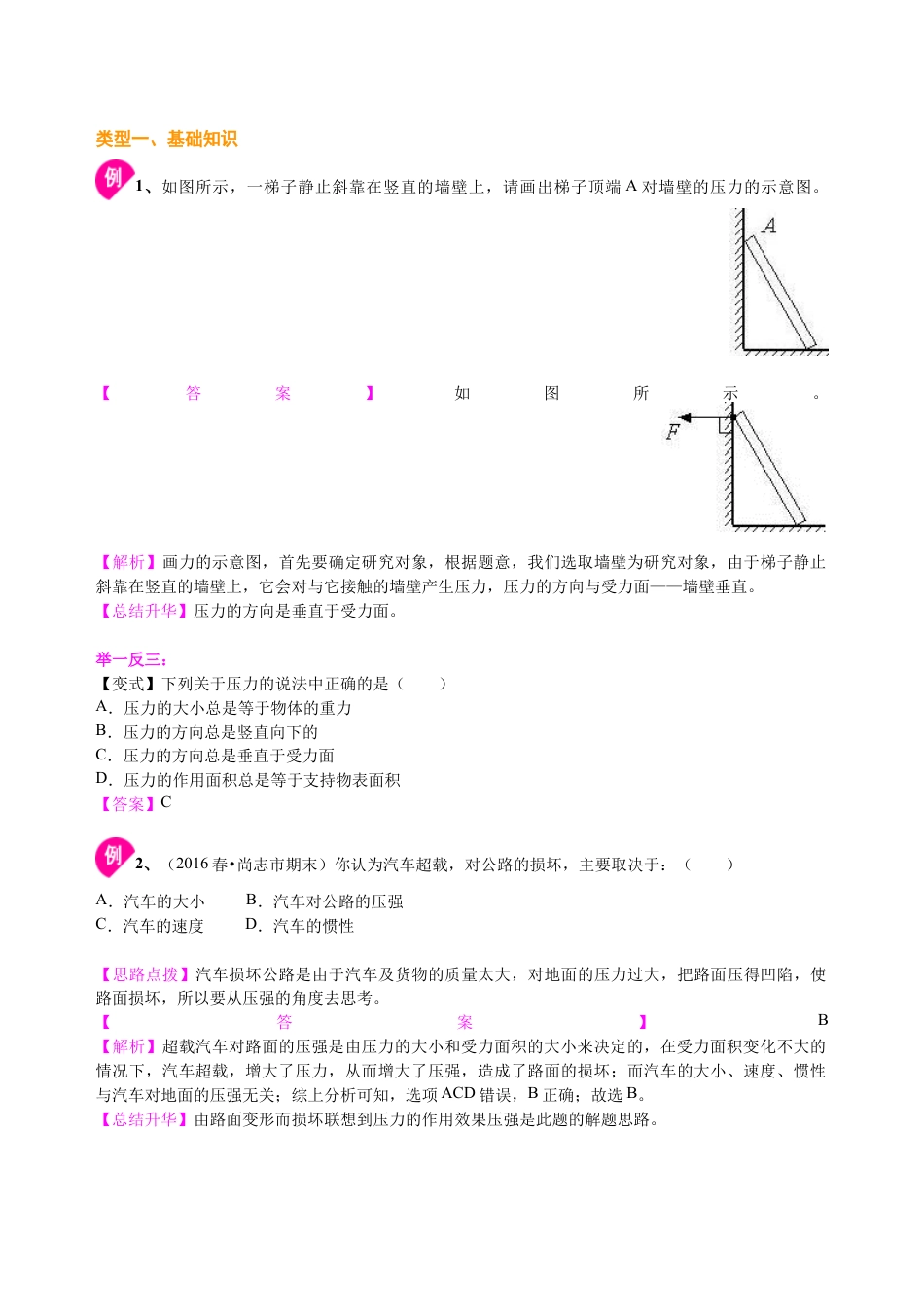 初二物理下册-压强(基础)知识讲解.docx_第3页