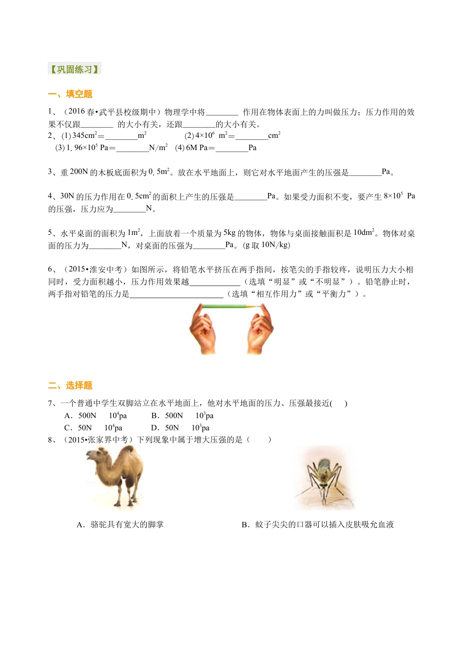 初二物理下册-压强(提高)巩固练习.docx_第1页