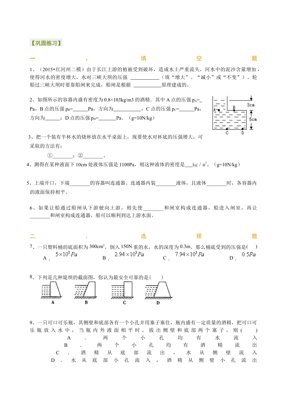 初二物理下册-液体压强(基础) 巩固练习.docx_第1页