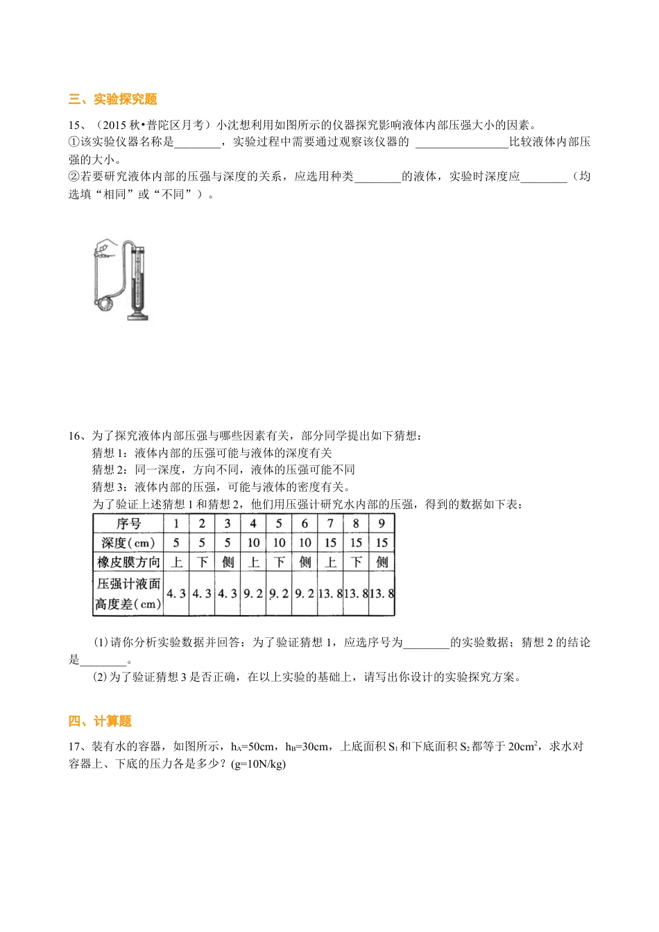 初二物理下册-液体压强(基础) 巩固练习.docx_第3页