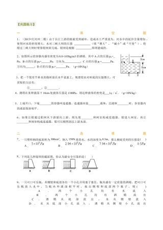 初二物理下册-液体压强（基础） 巩固练习.docx
