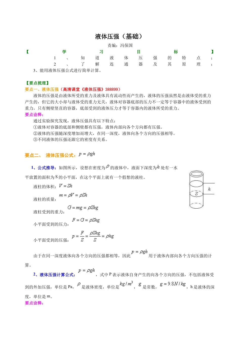 初二物理下册-液体压强(基础) 知识讲解.docx_第1页