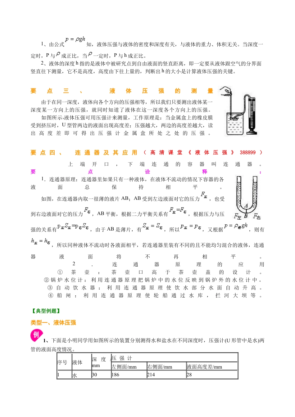 初二物理下册-液体压强(基础) 知识讲解.docx_第2页
