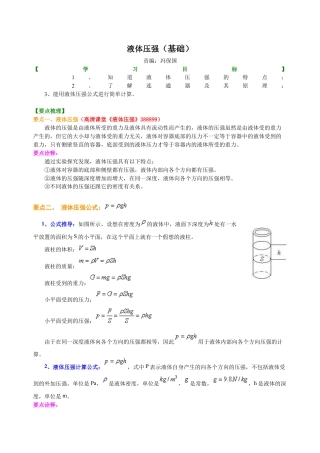 初二物理下册-液体压强（基础） 知识讲解.docx