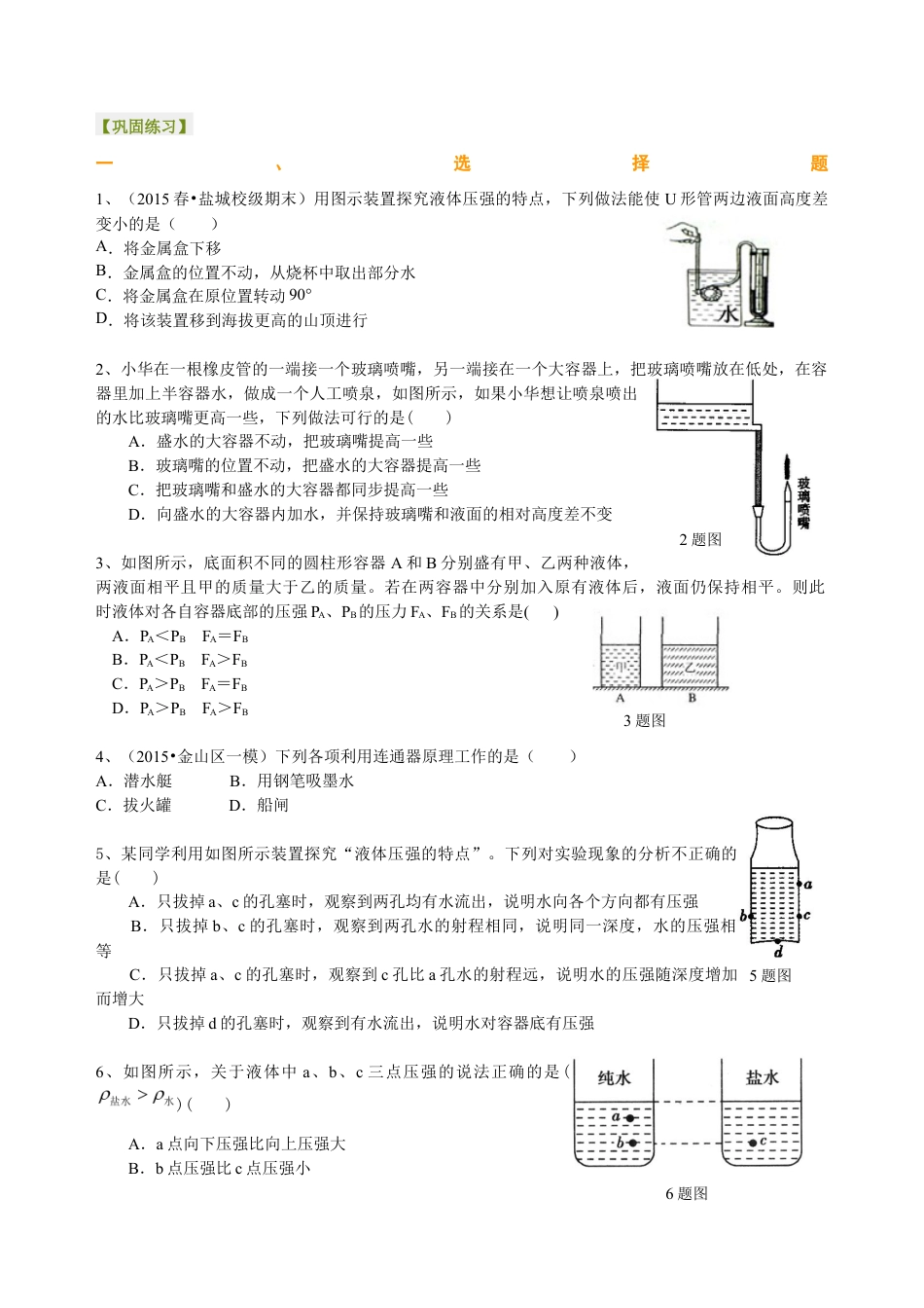 初二物理下册-液体压强(提高) 巩固练习.docx_第1页