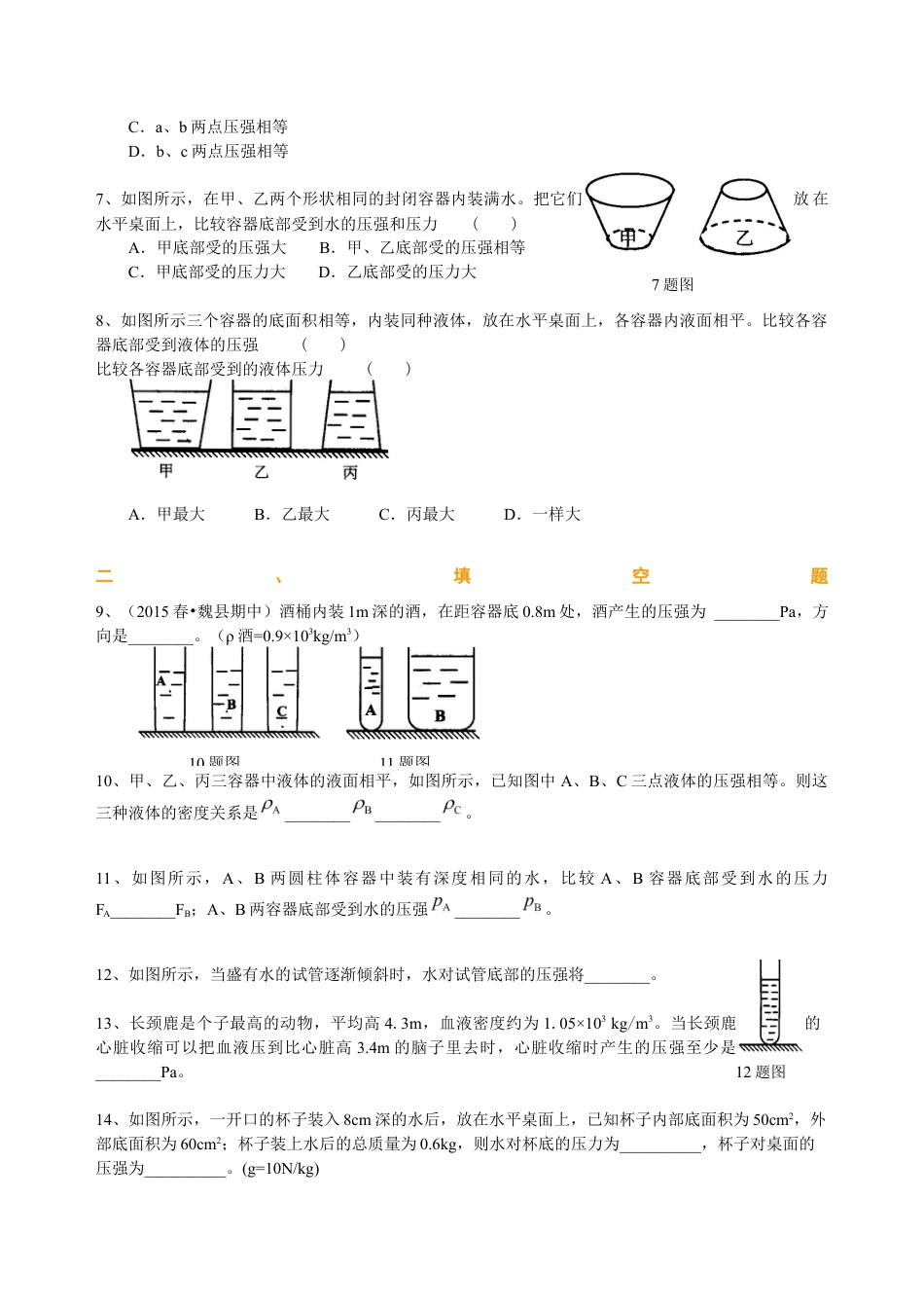 初二物理下册-液体压强(提高) 巩固练习.docx_第2页